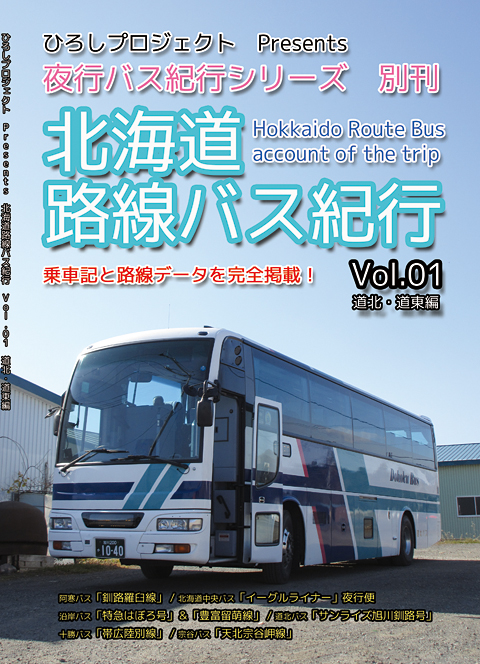 北海道路線バス紀行Vol.01