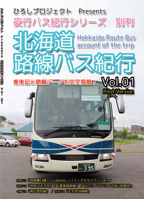 北海道路線バス紀行 Vol.01 表紙 沿岸バスエディション
