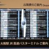 大阪駅高速バスターミナル　発着表示案内LCD