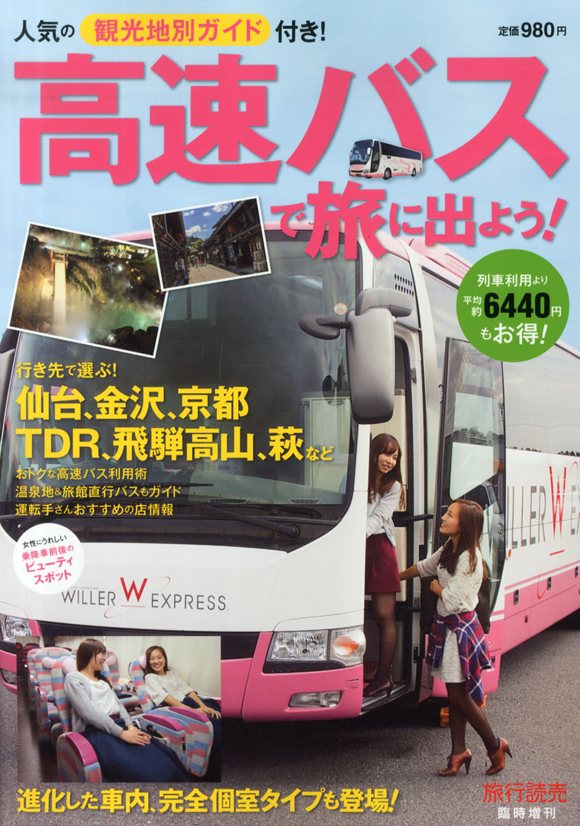 旅行読売臨時増刊「高速バスで旅に出よう！」