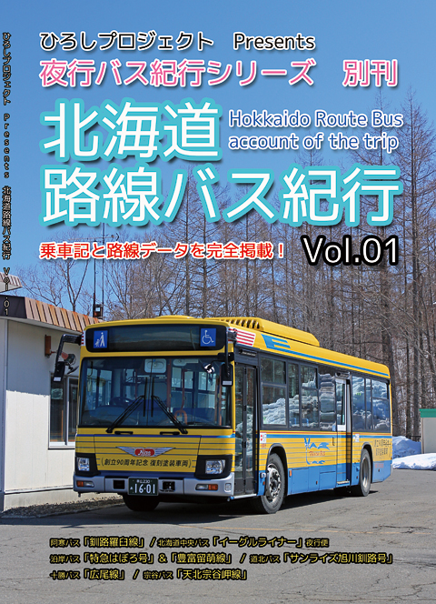 北海道路線バス紀行　Vol.01　表紙