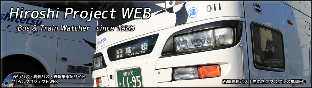 夜行バス・高速バス・鉄道乗車記サイト「ひろしプロジェクトWEB」