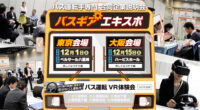 バス運転手専門合同企業説明会「バスギアエキスポ」を東京と大阪で開催! バス運転手専門合同企業説明会「バスギアエキスポ」を東京と大阪で開催!