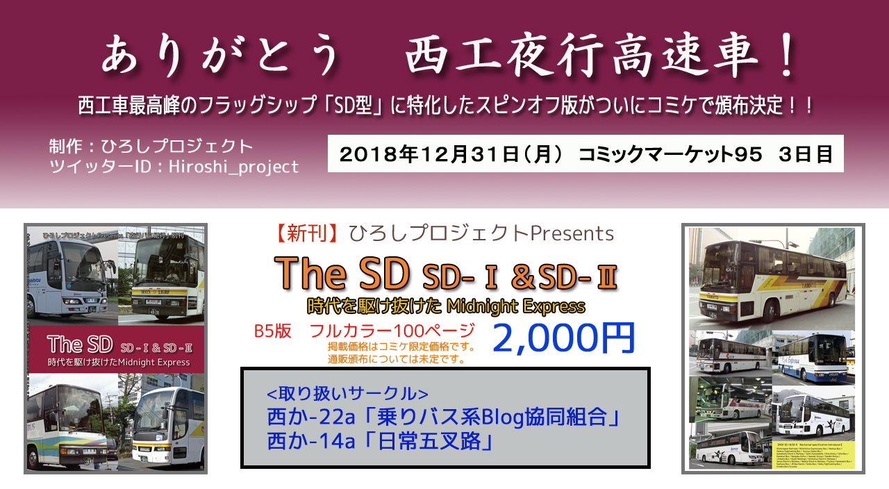 同人誌新作「The SD SD-Ⅰ&SD-Ⅱ」を平成最後の冬コミ(C95)で頒布します!