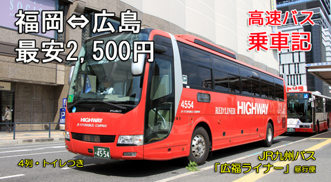 JR九州バス「広福ライナー」　4554　アイキャッチ用　480_01