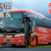 伊予鉄バス「オレンジライナー」東京線　5619　足柄SAにて　アイキャッチ用　480_01