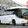 西日本JRバス「グラン昼特急大阪6号」　2129　アイキャッチ用　480_01