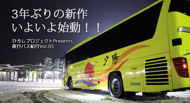 夜行バス紀行05 バナー101 解禁直後(庄内交通「夕陽号」大阪線) 640