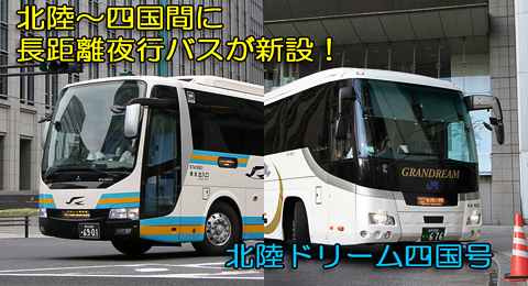 JR四国バス・西日本JRバス「北陸ドリーム四国号」運行開始へ・・・アイキャッチ用　480