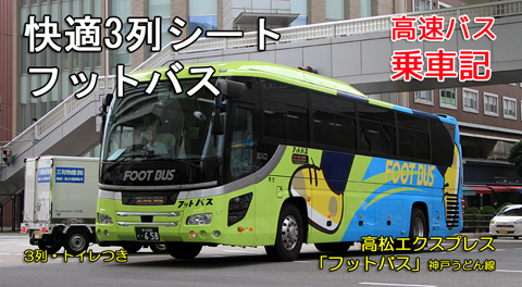 高松エクスプレス「フットバス」神戸うどん線　･658　アイキャッチ用　480_01
