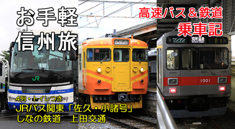 JRバス関東「佐久・小諸号」としなの鉄道と上田電鉄　アイキャッチ用　480_001