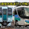 JR牟岐線と高速バス「エディ号」室戸・生見・阿南～大阪線との連携　アイキャッチ用　480