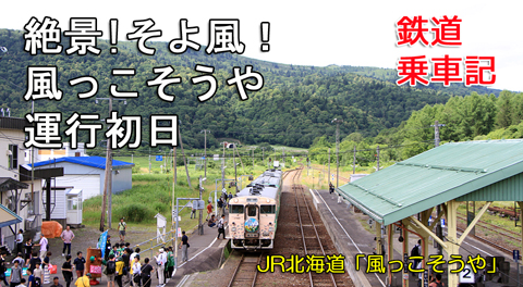 JR北海道　観光列車「風っこそうや」　アイキャッチ用　480_01
