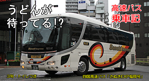 四国高速バス「さぬきエクスプレス福岡号」　3081　アイキャッチ用　480_01