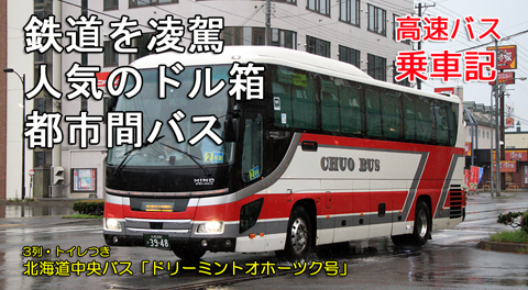北海道中央バス「ドリーミントオホーツク号」　3948　アイキャッチ用　480_01