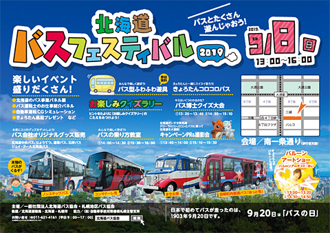 北海道バスフェスティバル2019　ポスター