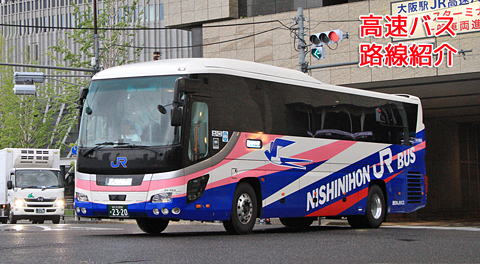 西日本JRバス「青春ドリーム信州号」　2320　アイキャッチ用　480