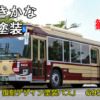近鉄バス　6956　復刻塗装車　アイキャッチ用　480_001