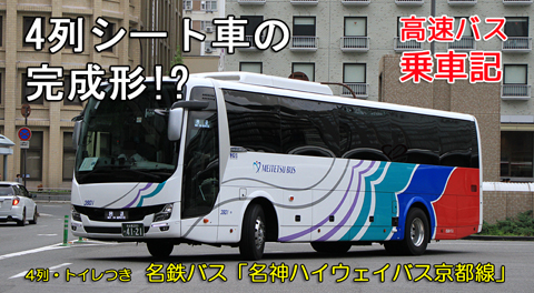 名鉄バス 「名神ハイウェイバス京都線」　3901_301　アイキャッチ用　480_001