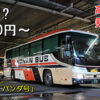 弘南バス「パンダ号」2便　アイキャッチ用　480_001