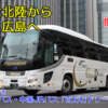 西日本JRバス「百万石ドリーム広島号」運行開始記事　アイキャッチ　480