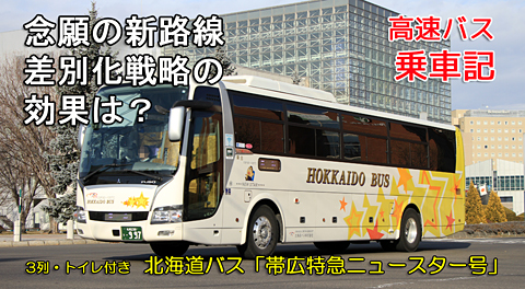 北海道バス「帯広特急ニュースター号」　･997　アイキャッチ用　480