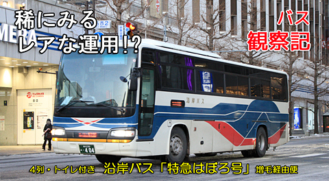 沿岸バス「特急はぼろ号」増毛経由便　･404　アイキャッチ用　480