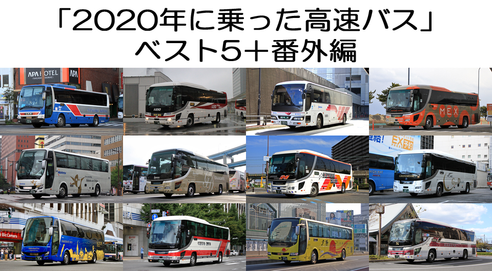 「2020年に乗った高速バス」ベスト5　アイキャッチ用　960