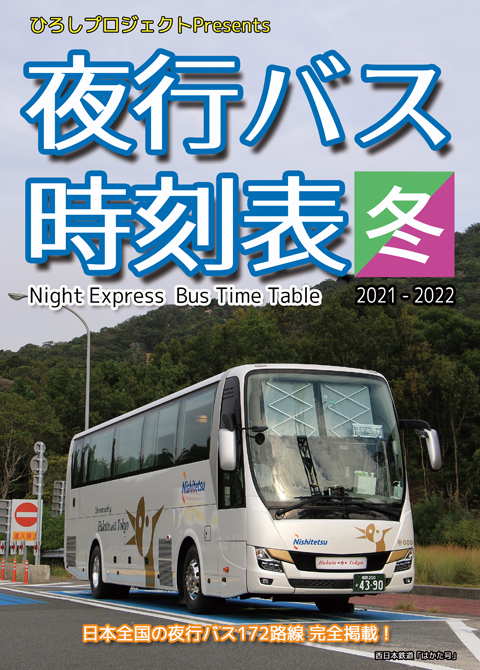 全国夜行バス時刻表2021冬　表紙　480