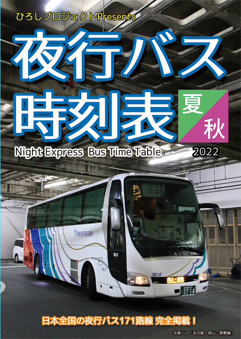 夜行バス時刻表2022夏・秋　表紙　480