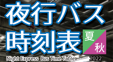 夜行バス時刻表　2022夏・秋　告知用　480