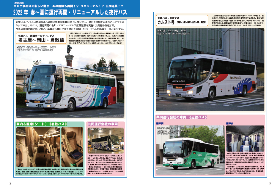 全国夜行バス時刻表2022夏・秋　製作過程_01