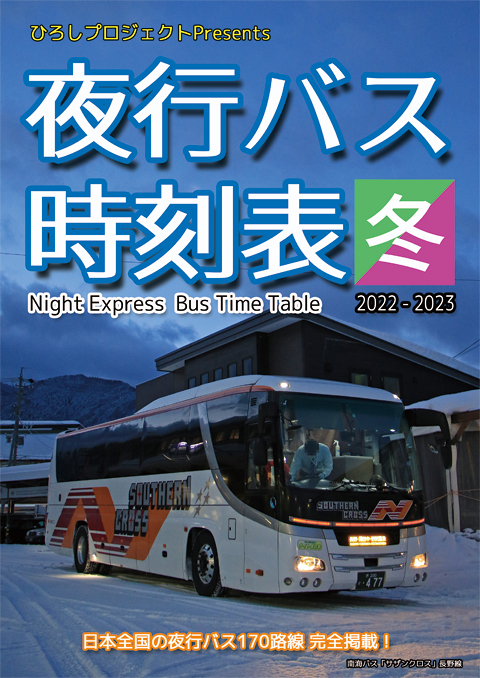 夜行バス時刻表2022-2023冬　表紙　480