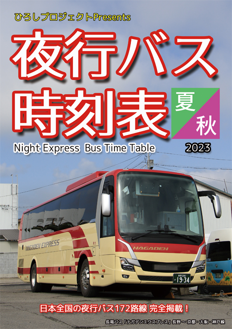 全国夜行バス時刻表2023夏・秋　表紙　480