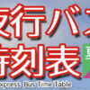 全国夜行バス時刻表2023夏・秋　表紙　ブログアイキャッチ　480