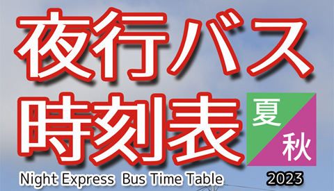 全国夜行バス時刻表2023夏・秋　表紙　ブログアイキャッチ　480