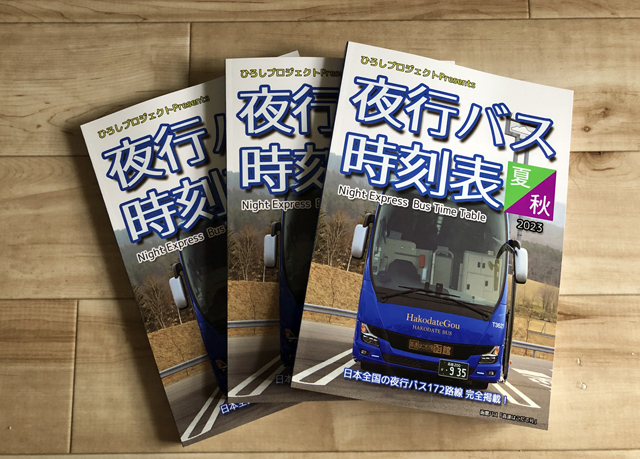 全国夜行バス時刻表2023夏・秋　北海道バスフェスVer　完成品　640