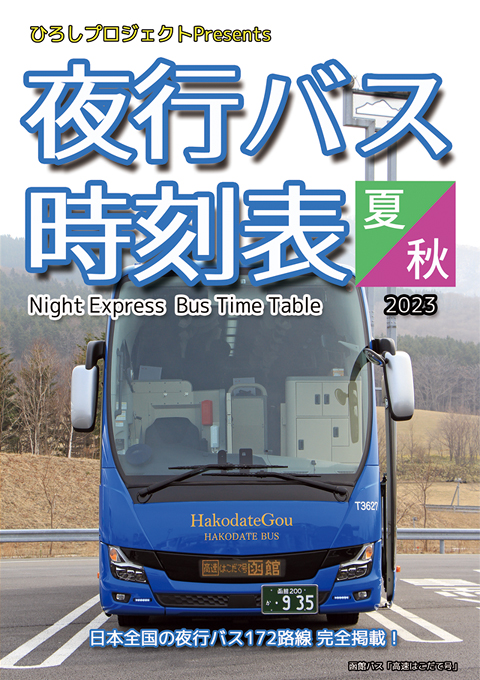 夜行バス時刻表2023夏・秋　北海道バスフェスVer　表紙　480