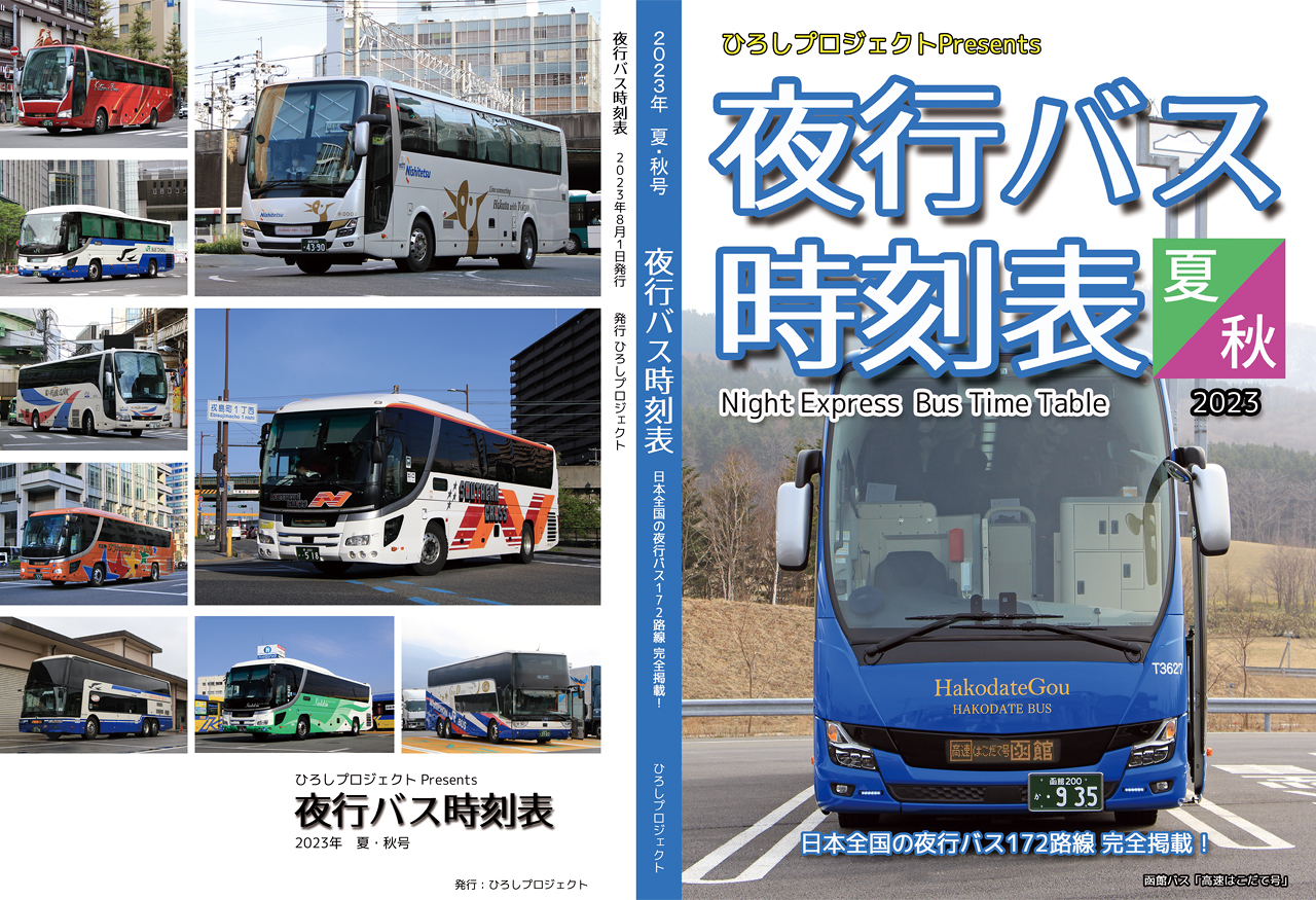 全国夜行バス時刻表2023夏・秋　北海道バスフェスVer　表紙
