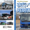 「夜行バス時刻表　2023年 夏・秋号」　北海道バスフェスVer.