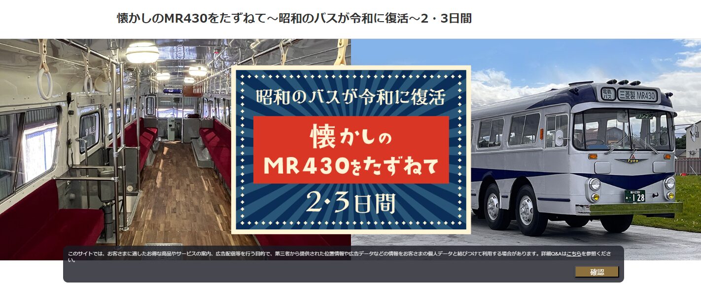 JALパック 懐かしのMR430をたずねて～昭和のバスが令和に復活～2・3日間 -（2023年版）