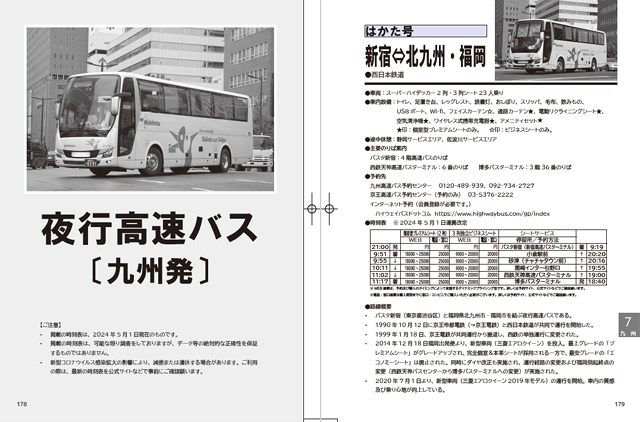 全国夜行バス時刻表2024夏・秋　本文01