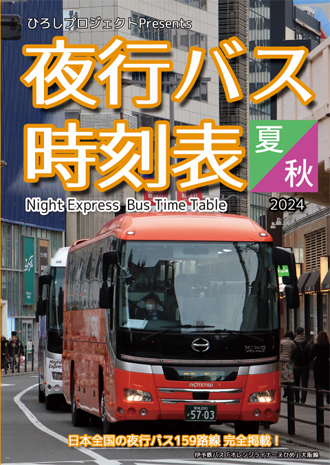 全国夜行バス時刻表2024夏・秋　表紙　480