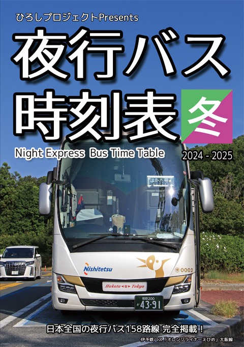 全国夜行バス時刻表2024～2025冬　表紙　480