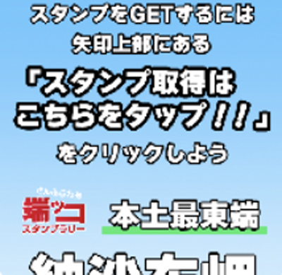 さんふらわあ-端っコスタンプラリー スタンプゲット画面