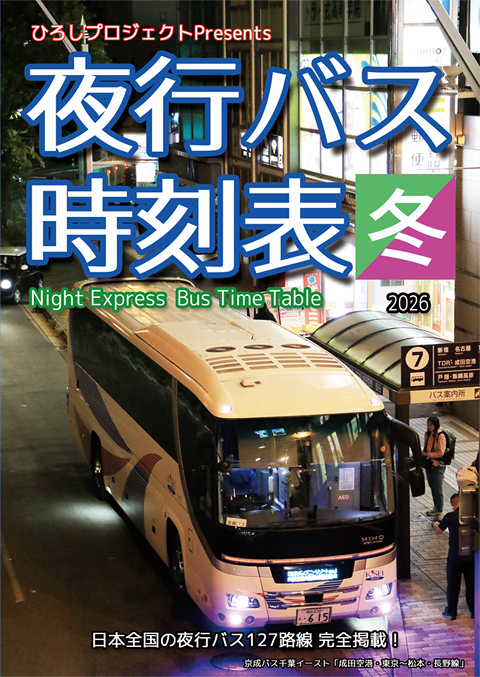 夜行バス時刻表 2024~2025年 冬号 表紙 480