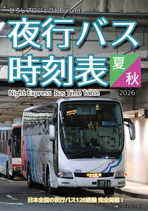 全国夜行バス時刻表2026夏・秋　表紙　480