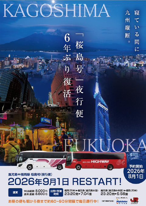「桜島号」夜行便　運行再開パンフ