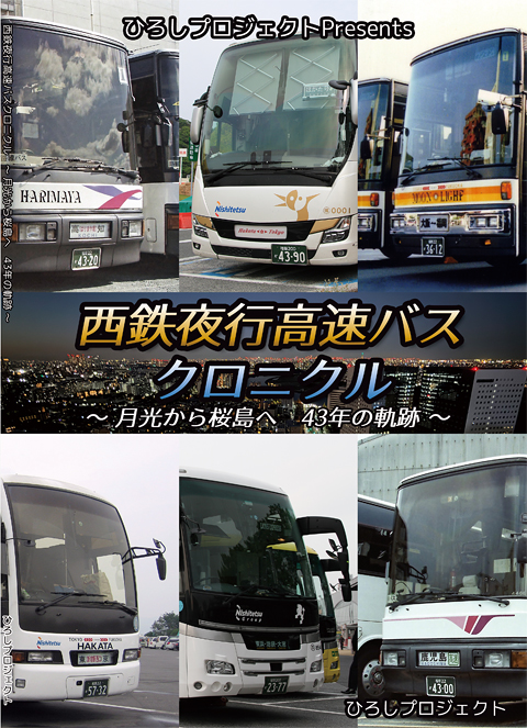 西鉄夜行高速バスクロニクル ~ 月光から桜島へ 43年の軌跡 ~ 表紙_480