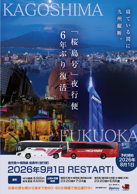 西日本鉄道「桜島号」夜行便 パンフレット_480